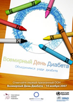 Всемирый_день_борьбы_с_диабетом_2007